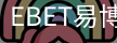 EBET易博
